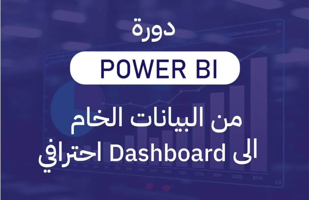 دورة Power BI من البيانات الخام إلى Dashboard احترافي