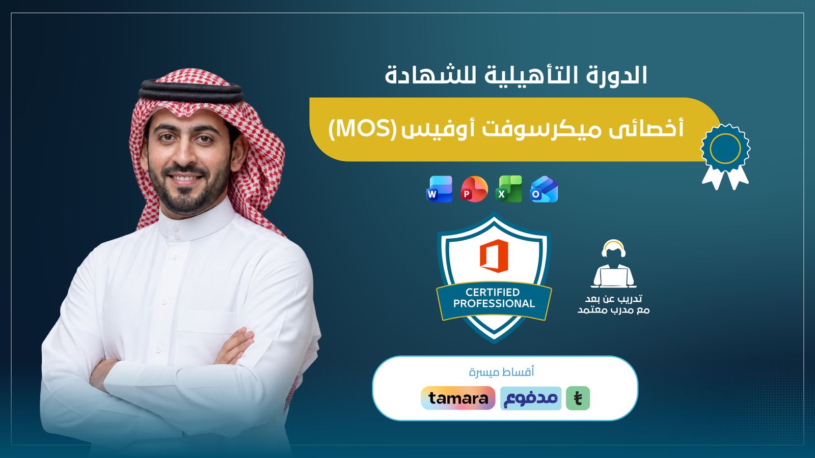 الدورة التأهيلية أخصائي مايكروسوفت أوفيس MOS