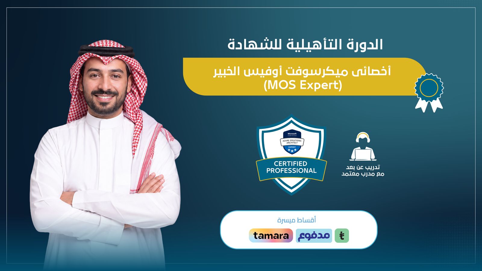 الدورة التأهيلية لشهادة أخصائي مايكروسوفت أوفيس الخبير MOS 