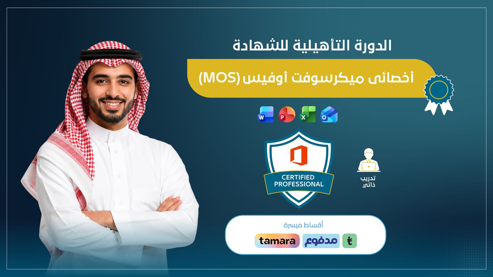 الدورة التأهيلية لشهادة أخصائي مايكروسوفت أوفيس  MOS  ( تعلم ذاتي )