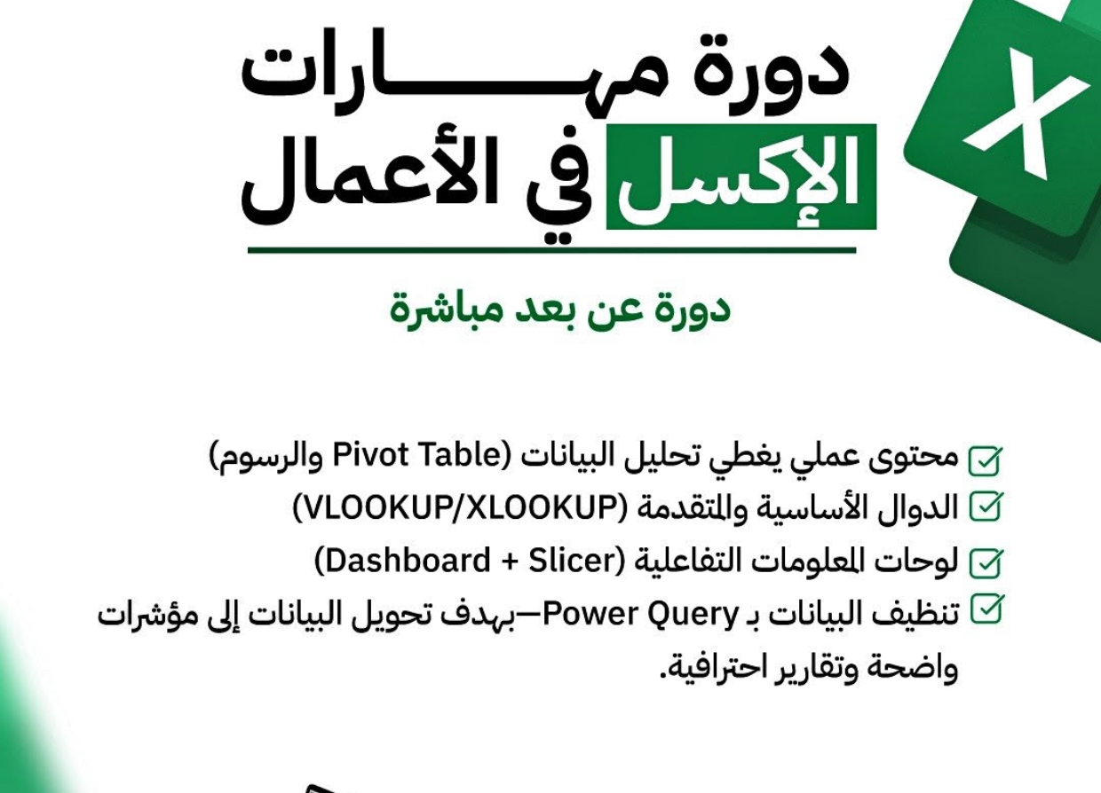 دورة مهارات الإكسل في الأعمال