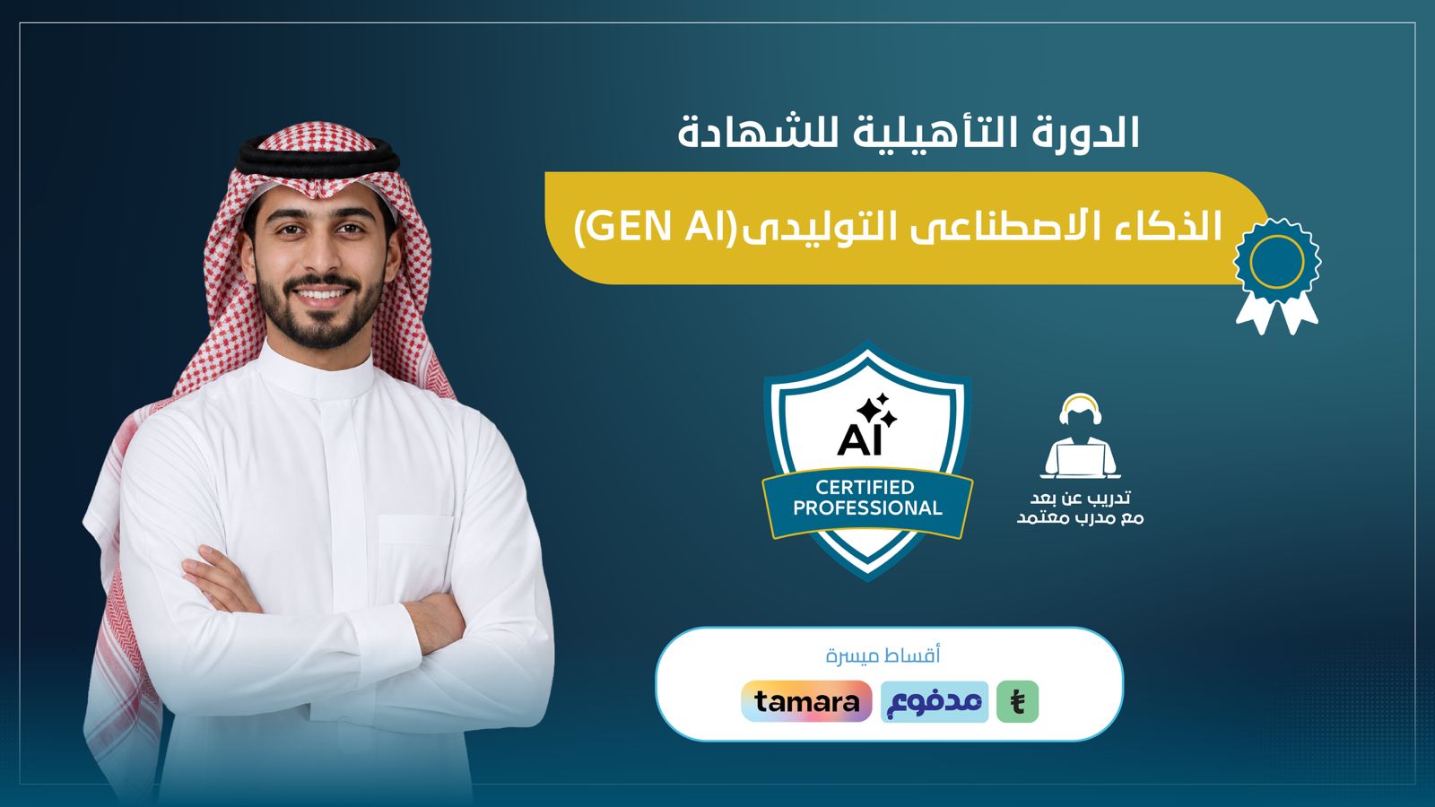 الذكاء الاصطناعي التوليدي GEN AI