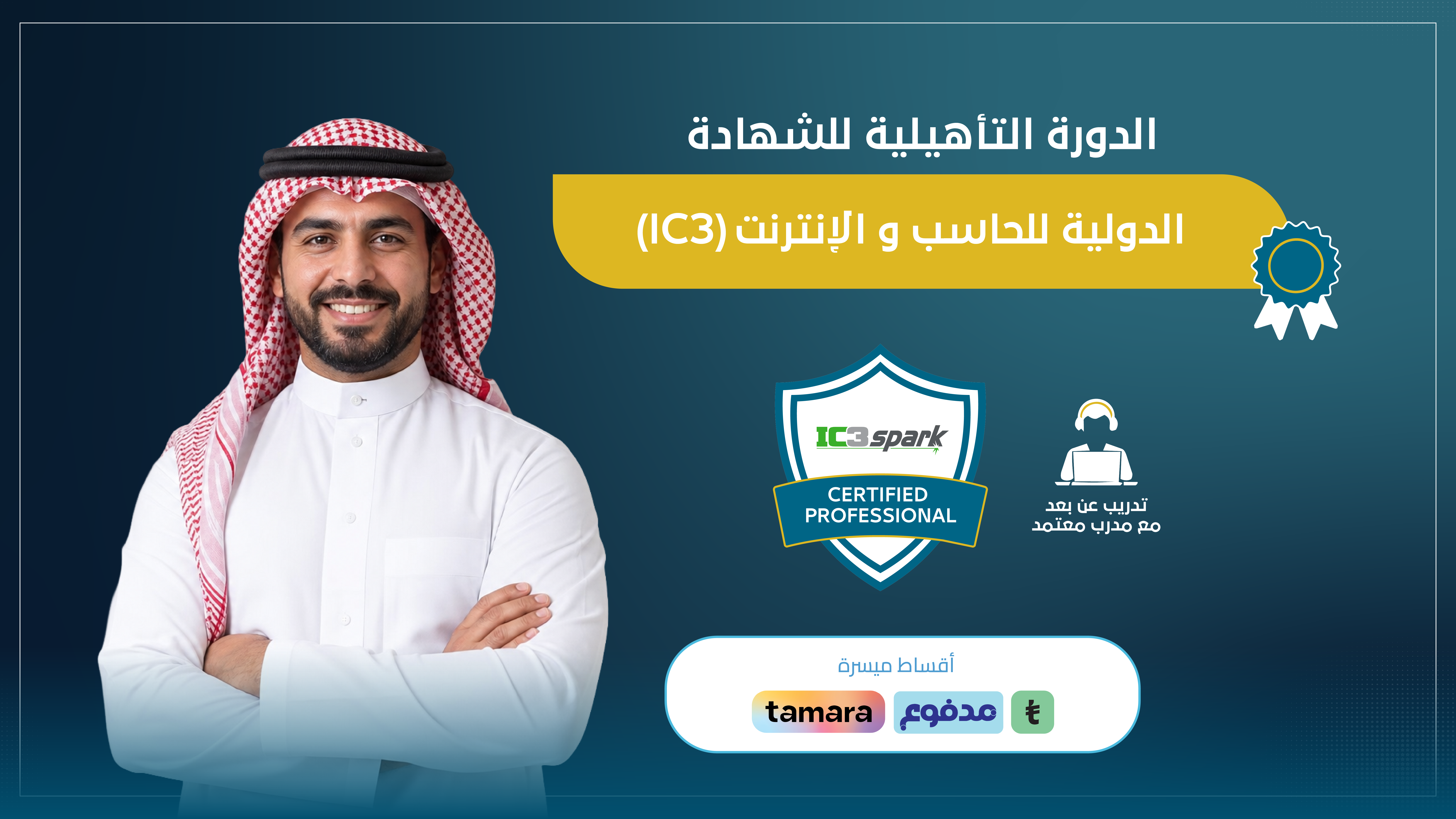 الدورة التأهيلية للشهادة الدولية للحاسب والإنترنت IC3 SPARK ( تعلم ذاتي )